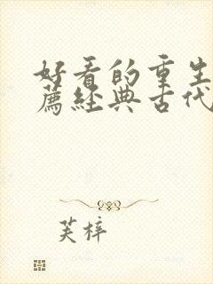 好看的重生文推荐经典古代