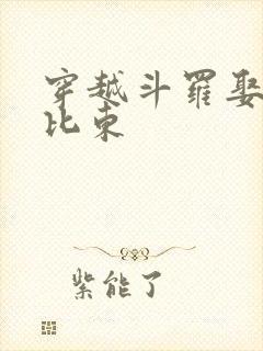 穿越斗罗娶了比比东