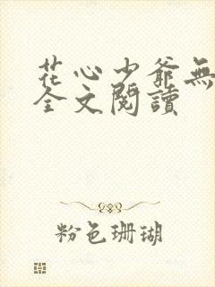 花心少爷无删减全文阅读