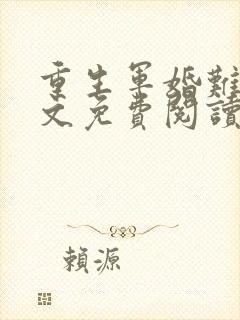 重生军婚难离全文免费阅读