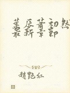 叶辰萧初然更新最新章节