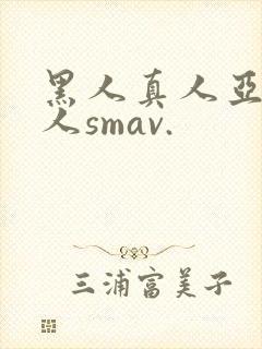 黑人真人亚洲女人smav.