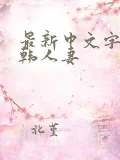 最新中文字幕日韩人妻