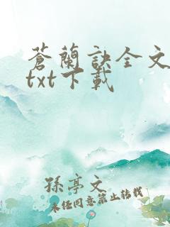 苍兰诀全文下载txt下载