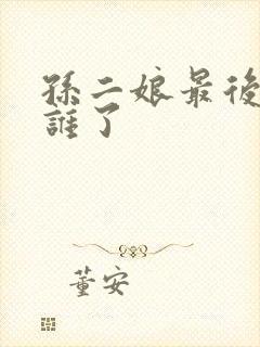 孙二娘最后嫁给谁了