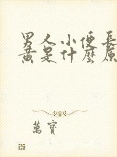 男人小便长期尿黄是什么原因