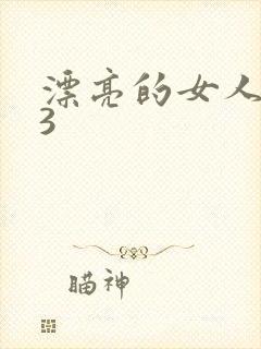 漂亮的女人邻居3