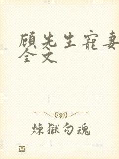顾先生宠妻有度全文