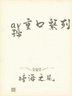 av重口系列番号
