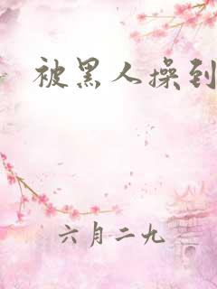 被黑人操到高潮