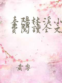 秦阳林溪小说免费阅读全文最新章节