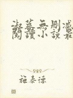 淑蓉无删减全文阅读小说最新章节