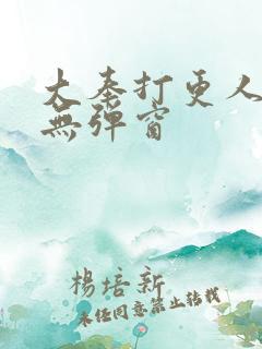 大奉打更人在线无弹窗