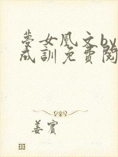 梦女凰文by朴成训免费阅读