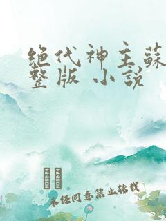 绝代神主苏莫完整版 小说