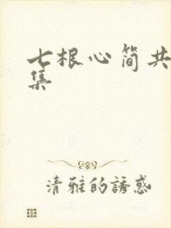 七根心简共多少集