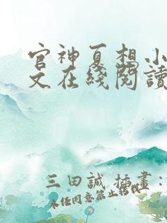 官神夏想小说全文在线阅读