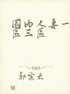 国内人妻一区二区三区