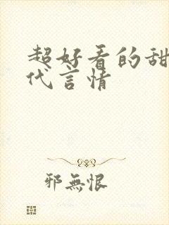 超好看的甜宠古代言情