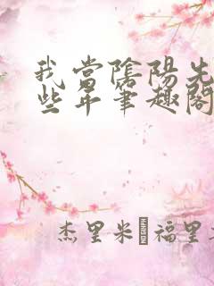 我当阴阳先生那些年笔趣阁