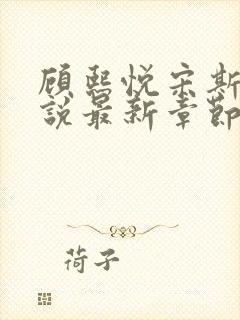 顾熙悦宋斯珩小说最新章节免费阅读