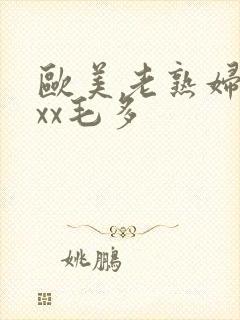 欧美老熟妇xxxx毛多