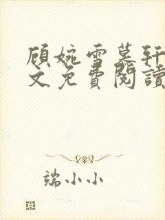 顾婉雪慕轩宸全文免费阅读