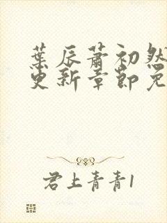 叶辰萧初然最快更新章节免费阅读