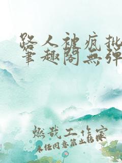 路人被疯批男主笔趣阁无弹窗