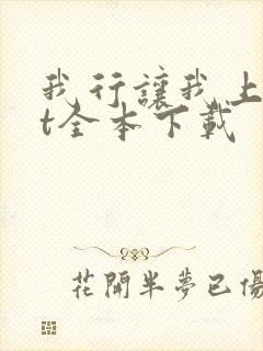 我行让我上txt全本下载