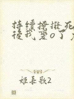 持续撩拨死对头后我变o了免费阅读