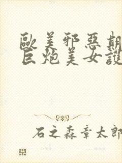 欧美邪恶期黑人巨炮美女护士