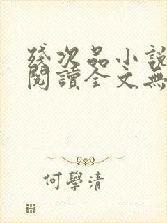 残次品小说免费阅读全文无删减