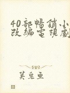 40部畅销小说改编电视剧推荐