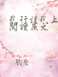 我行让我上免费阅读原文