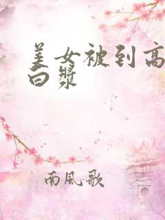 美女被到高潮喷白浆