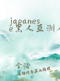 japanese黑人亚洲人