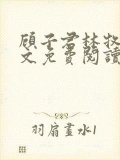 顾子君林牧楷全文免费阅读