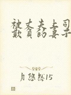 被丈夫上司每天欺负的妻子