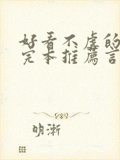 好看不虐的小说完本推荐言情