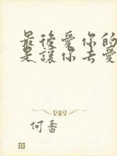 最后爱你的方式是让你去爱你爱的人