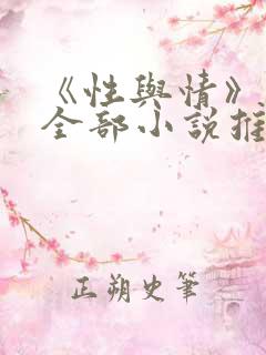 《性与情》作者全部小说推荐