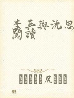 李兵与沈思小说阅读