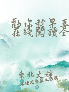 劝你趁早喜欢我在线阅读全文