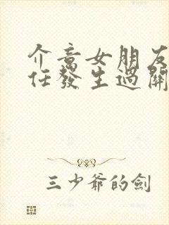 介意女朋友跟前任发生过关系怎么办