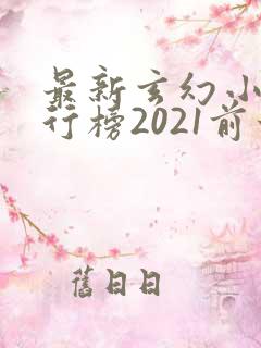 最新玄幻小说排行榜2021前十名