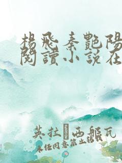 杨飞秦艳阳免费阅读小说在线阅读