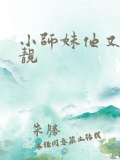 小师妹他又凶又靓