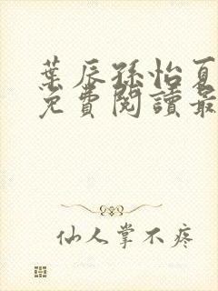 叶辰孙怡夏若雪免费阅读最新章节