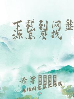 下载到网盘的资源怎么找